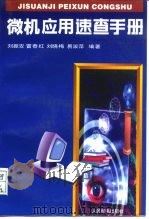 微机应用速查手册（1996 PDF版）