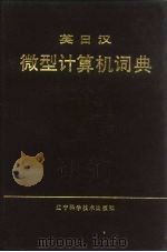英日汉微型计算机词典（1984 PDF版）