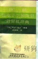 图解微电子学和微型计算机辞典（1991 PDF版）