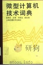 微型计算机技术词典（1987 PDF版）