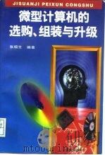 微型计算机的选购、组装与升级（1995 PDF版）