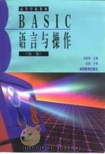 BASIC语言与操作  第2版（1990 PDF版）