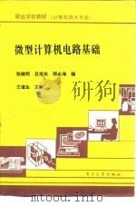 微型计算机电路基础（1992 PDF版）