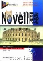 Novell网络基础与应用（1999 PDF版）
