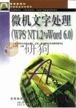 微机文字处理 WPS NT 1.2与Word 6.0（1998 PDF版）