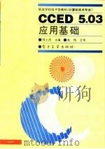 CCED 5.03应用基础（1997 PDF版）