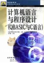 计算机语言与程序设计 QBASIC与C语言（1999 PDF版）