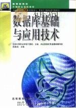 数据库基础与应用技术（1999 PDF版）