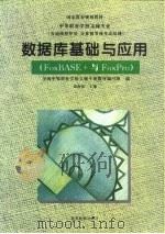 数据库基础与应用 FoxBASE+与FoxPro（1996 PDF版）