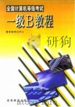 全国计算机等级考试一级B教程（1998 PDF版）