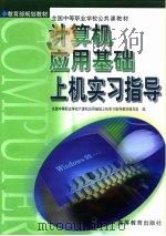 计算机应用基础上机实习指导（1999 PDF版）