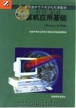 计算机应用基础 Windows 95平台（1999 PDF版）