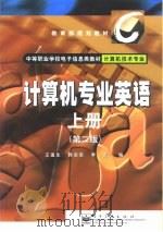 计算机专业英语  上（1997 PDF版）