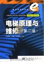 电梯原理与维修（1999 PDF版）