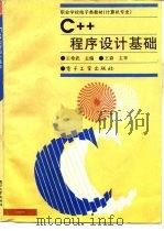 C++程序设计基础（1996 PDF版）