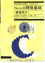 Novell网络基础 普通用户（1997 PDF版）