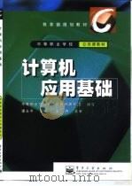 计算机应用基础（1999 PDF版）