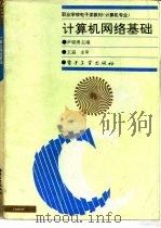 计算机网络基础（1994 PDF版）