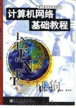 计算机网络基础教程（1998 PDF版）