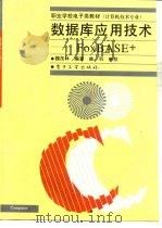 数据库应用技术 FoxBASE+（1997 PDF版）