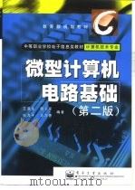 微型计算机电路基础  第2版（1999 PDF版）