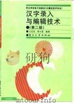 汉字录入与编辑技术  第2版（1997 PDF版）