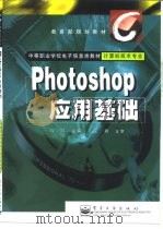 Photoshop应用基础 1999 PDF电子版封面 7505351664 陈鹏主编