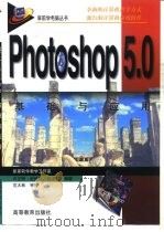 Photoshop 5.0基础与应用（1999 PDF版）