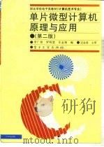 单片微型计算机原理与应用  第2版（1996 PDF版）