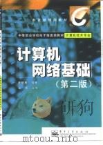 计算机网络基础  第2版（1999 PDF版）