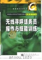 无线寻呼话务员操作与技能训练（1999 PDF版）