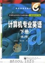 计算机专业英语  下  第2版（1998 PDF版）