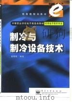 制冷与制冷设备技术（1999 PDF版）