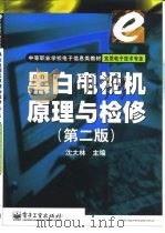 黑白电视机原理与检修  第2版（1998 PDF版）