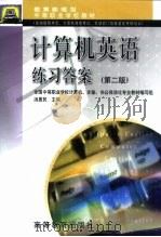 计算机英语练习答案（1997 PDF版）