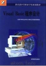 Visual Basic程序设计 1999 PDF电子版封面 7040074915 全国中等专业学校计算机应用基础课程组编
