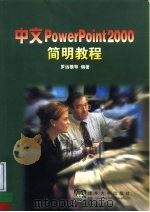 中文PowerPoint 2000简明教程（1999 PDF版）