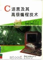 C语言及其高级编程技术（1995 PDF版）