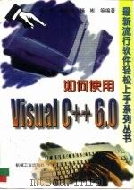 如何使用Visual C++ 6.0（1999 PDF版）