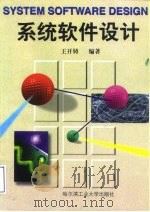 系统软件设计（1999 PDF版）