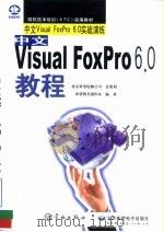 中文Visual FoxPro 6.0教程 中文Visual FoxPro6.0实战演练 1999 PDF电子版封面 7801440943 希望图书创作室编著