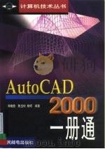 AutoCAD 2000一册通（1999 PDF版）
