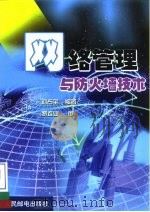 网络管理与防火墙技术（1999 PDF版）