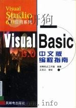 Visual Basic 6.0中文版编程指南（1999 PDF版）