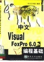 中文Visual FoxPro 6.0编程基础（1999 PDF版）