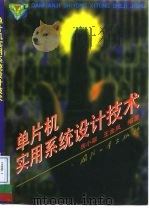 单片机实用系统设计技术（1999 PDF版）