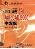 精通AutoCAD 2000中文版 1999 PDF电子版封面 7302037817 郭玲文,郭春明编著