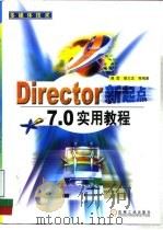 Director新起点 7.0实用教程 1999 PDF电子版封面 7111075129 聂莹等编著