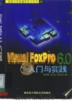 Visual FoxPro 6.0入门与实践（1999 PDF版）