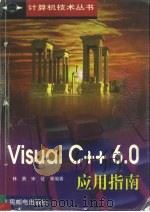 Visual C++ 6.0应用指南（1999 PDF版）